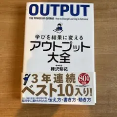 学びを結果に変えるアウトプット大全 樺沢紫苑