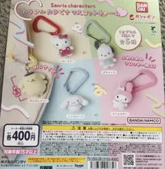 サンリオキャラクターズ カラフルカラビナマスコットチャーム　全5種セット　コンプ