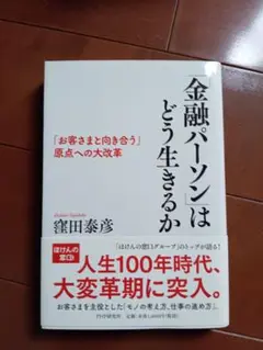 「金融パーソン」はどう生きるか 「お客さまと向き合う」原点への大改革