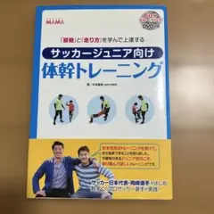 サッカージュニア向け体幹トレーニング 60分トレーニングDVD付き　杉本龍勇