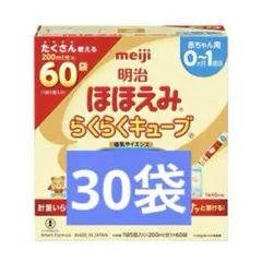 【2025.11まで】明治ほほえみらくらくキューブ　30袋