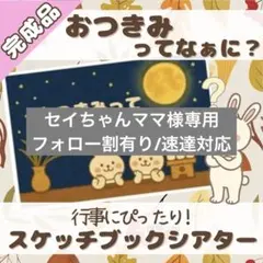 《完成品》おつきみってなぁに？スケッチブックシアター お月見 秋 行事