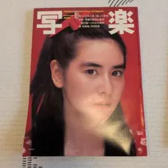 写楽　創刊号～1982年12月号 2026年最新】写楽1982年12月号の人気アイテム - メルカリ