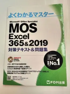 よくわかるマスター　MOS 365&2019 よくわかるマスター MOS Excel 365&2019 - メルカリ