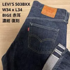 【美品】LEVI'S リーバイス 503B XX 赤耳 濃紺 W34 x L34