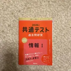 2026年 共通テスト 過去問題研究 情報I