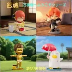 銀魂 万事屋へようこそシリーズ　4種　新品/未開封