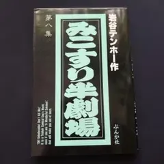 【中古】 みこすり半劇場蔵出し ５/ぶんか社/岩谷テンホー 岩谷テンホー みこすり半劇場蔵出し 5 (ぶんか社コミックス) - メルカリ