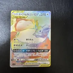 イーブイ＆カビゴンGX HR SM9 タッグボルト 115/095 - メルカリ
