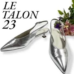 美品LE TALON ポインテッドトゥスリングバックパンプス シルバー　23cm