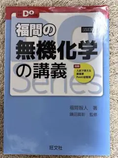 福間の無機化学の講義のサムネイル