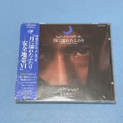 安全地帯 / 安全地帯vi 月に濡れたふたり
