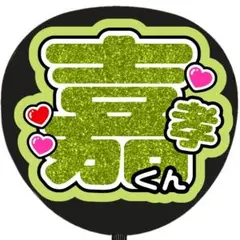 【色変更可能】うちわ文字 ファンサ うちわ 嘉孝くん