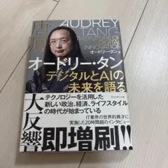 オードリー・タン デジタルとAIの未来を語る
