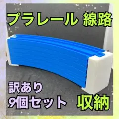 訳あり　プラレール　線路　レール　収納　9セット