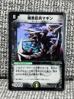 【初期】デュエルマスターズ 暗黒巨兵マギン