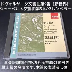 クレンペラー／ドヴォルザーク：交響曲第9番 「新世界より」、シューベルト：第5番
