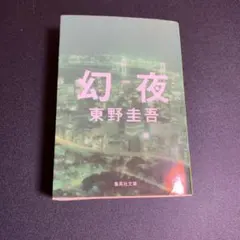 幻夜