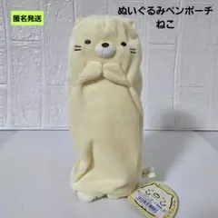 【匿名】すみっコぐらし ぬいぐるみペンポーチ ねこ 2013年