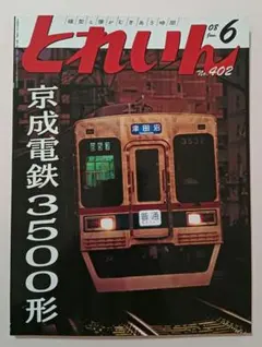 とれいん 2008年6月号 No.402