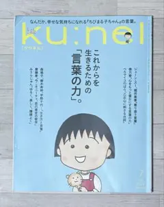 Ku:nel (クウネル) 2026年 07月号