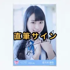＝LOVE イコラブ　生写真　学校　直筆サイン　佐々木舞香　ヨリ