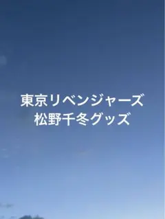 東京リベンジャーズ松野千冬グッズ
