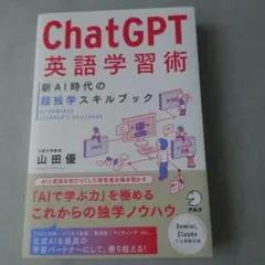 Chat GPT英語学習術 新AI時代の超独学スキルブック