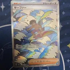 ポケモンカード　サーファー　トレーナーズ　SAR