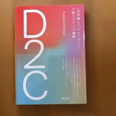 D2C 「世界観」と「テクノロジー」で勝つブランド戦略