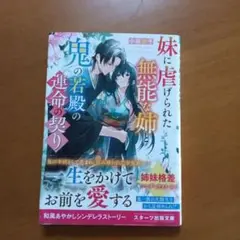 妹に虐げられた無能な姉と鬼の若殿の運命の契り