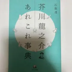 芥川龍之介あれこれ事典