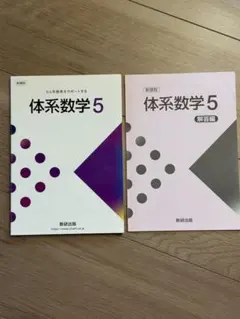 2026年最新】体系数学5の人気アイテム - メルカリ
