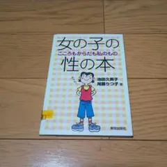 図書館除籍本　女の子の性の本 こころもからだも私のもの