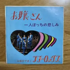 上谷ひできとラブ・ロックス／お嬢さん - メルカリ