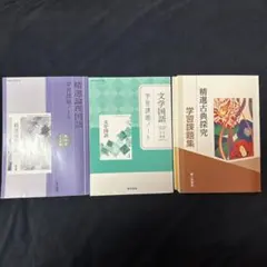 東京書籍　第一学習社　文学国語　論理国語　古典探求　学習課題ノート　3冊セット