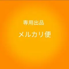 Cocoa様専用　メルカリ便