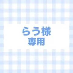 フルオーダー　専用