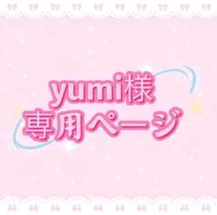 yumi様専用ページ