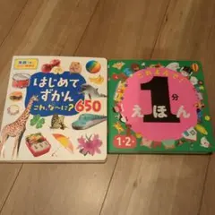 はじめてずかん 650　１分絵本　2冊セット