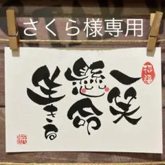 さくら様専用《4957》一笑懸命生きる¥480 筆文字アート