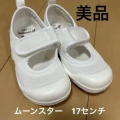 【美品】ムーンスター　上履き　シューズ　17センチ