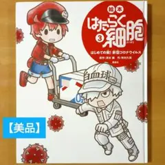 【美品】はたらく細胞３　はじめての敵! 新型コロナウイルス