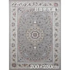 新入荷、225万ノット！本場イラン産 絨毯 200×250cm‐201911 新入荷、225万ノット！本場イラン産 絨毯 200×250cm‐201911 - メルカリ