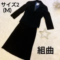 【美品】組曲　喪服ブラック 上下セット　サイズ2　M オンワード樫山