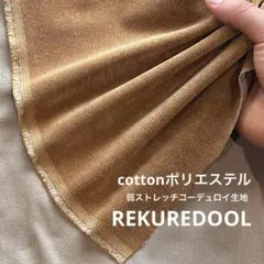 ★dy545-3◆2m◆綿ポリエステル混弱ストレッチコーデュロイ生地