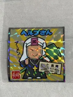 40th ご当地　ビックリマン　シール　西日本編　No.18 ヘルプさん　長崎