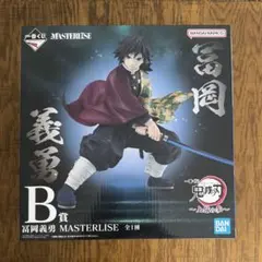 BANDAI MASTERISE 富岡義勇 B賞 フィギュア　未開封 鬼滅の刃フィギュア 富岡義勇一番くじ B賞 - メルカリ