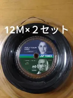 YONEXポリツアープロ125　　　　12Ｍ×２セット