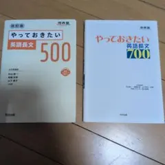 やっておきたい英語長文700　やっておきたい英語長文500 改訂版